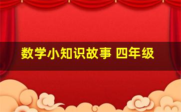 数学小知识故事 四年级